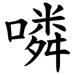 噒