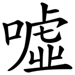 噓