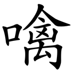 噙