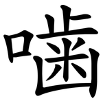 噛