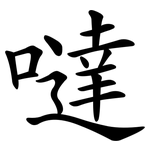 噠