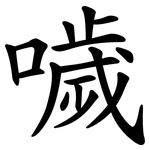 噦