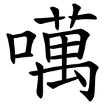 噧