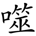 噬