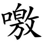 噭