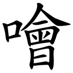噲