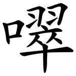噿