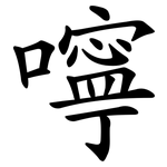 嚀
