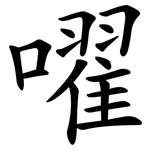 嚁