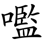 嚂