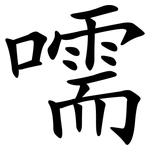嚅