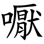 嚈