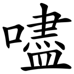 嚍