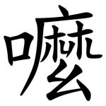 嚒