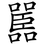 嚚