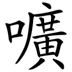 嚝
