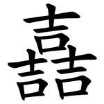 嚞