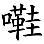 嚡