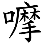 嚤