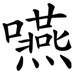 嚥