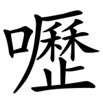 嚦