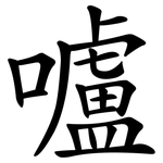 嚧