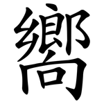 嚮 嚮