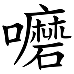 嚰