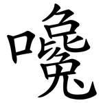 嚵
