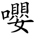 嚶