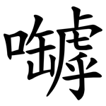 嚹