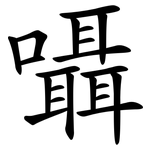 囁