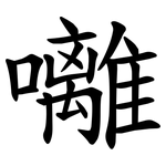囄