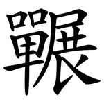 囅