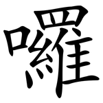 囉 囉