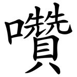 囋