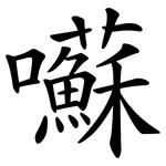 囌