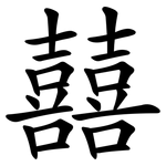 囍