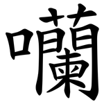 囒