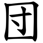 団