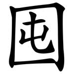 囤