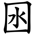 囦