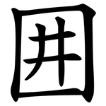 囲
