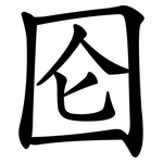 囵