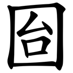 囼