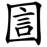 圁
