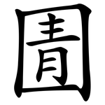 圊