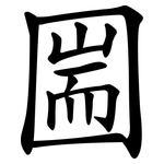 圌