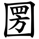 圐