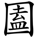 圔